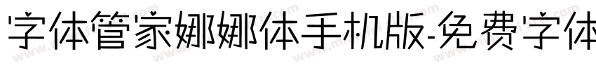 字体管家娜娜体手机版字体转换