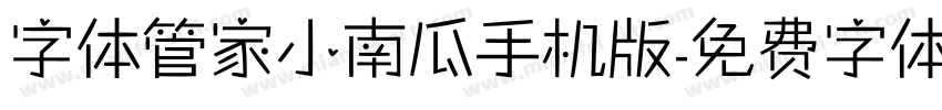 字体管家小南瓜手机版字体转换