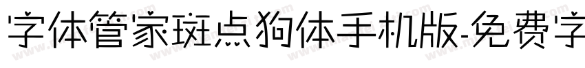 字体管家斑点狗体手机版字体转换