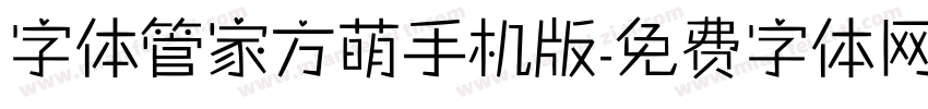 字体管家方萌手机版字体转换