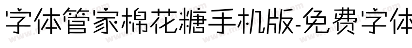 字体管家棉花糖手机版字体转换