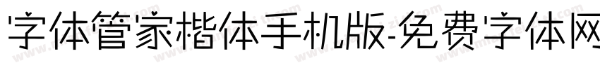 字体管家楷体手机版字体转换