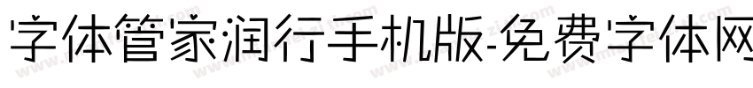 字体管家润行手机版字体转换