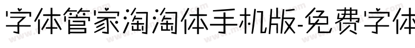 字体管家淘淘体手机版字体转换