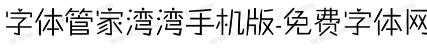 字体管家湾湾手机版字体转换