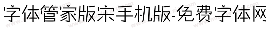 字体管家版宋手机版字体转换