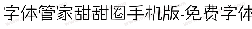 字体管家甜甜圈手机版字体转换