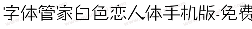 字体管家白色恋人体手机版字体转换