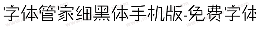 字体管家细黑体手机版字体转换