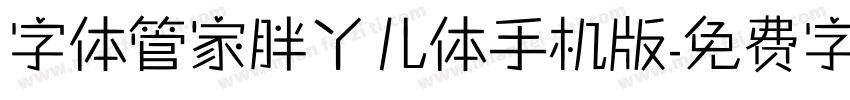 字体管家胖丫儿体手机版字体转换