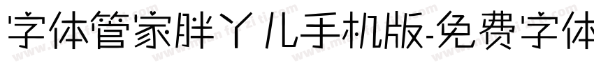 字体管家胖丫儿手机版字体转换