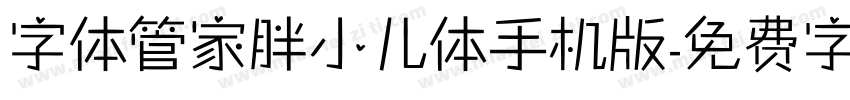 字体管家胖小儿体手机版字体转换