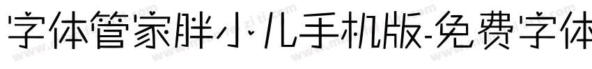 字体管家胖小儿手机版字体转换