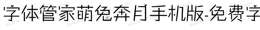 字体管家萌兔奔月手机版字体转换