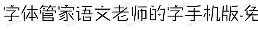 字体管家语文老师的字手机版字体转换