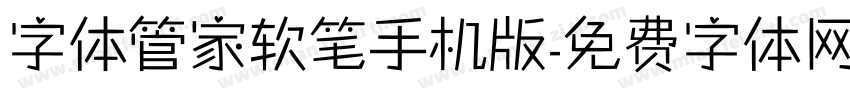 字体管家软笔手机版字体转换