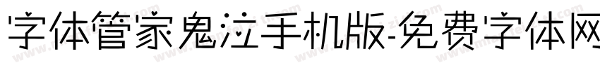 字体管家鬼泣手机版字体转换