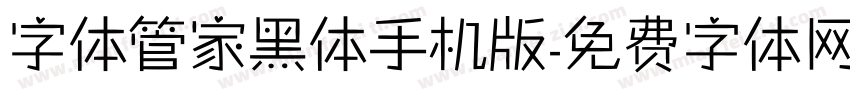 字体管家黑体手机版字体转换