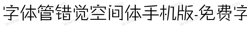 字体管错觉空间体手机版字体转换