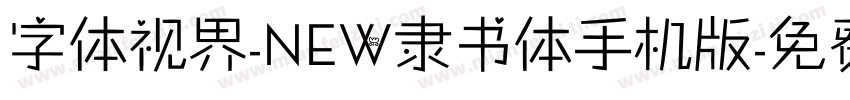 字体视界-NEW隶书体手机版字体转换