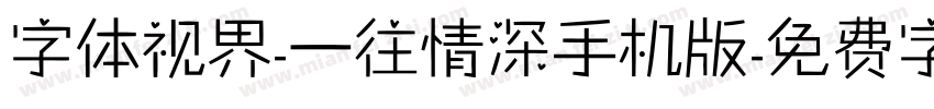 字体视界-一往情深手机版字体转换