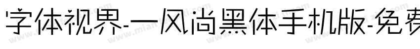 字体视界-一风尚黑体手机版字体转换