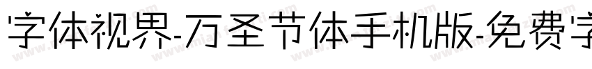 字体视界-万圣节体手机版字体转换