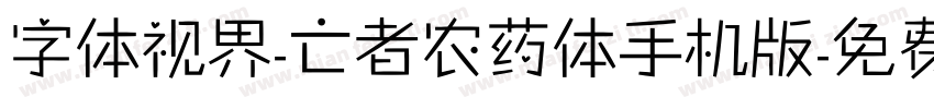 字体视界-亡者农药体手机版字体转换