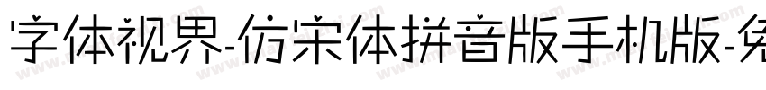 字体视界-仿宋体拼音版手机版字体转换