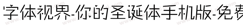 字体视界-你的圣诞体手机版字体转换