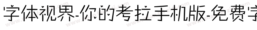 字体视界-你的考拉手机版字体转换