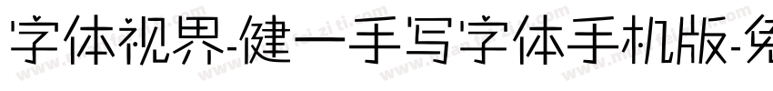 字体视界-健一手写字体手机版字体转换