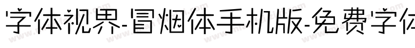 字体视界-冒烟体手机版字体转换