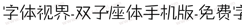 字体视界-双子座体手机版字体转换