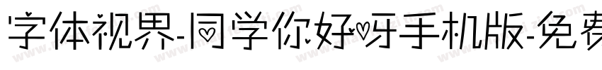 字体视界-同学你好呀手机版字体转换