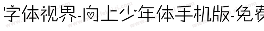 字体视界-向上少年体手机版字体转换