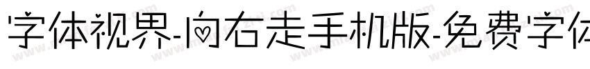 字体视界-向右走手机版字体转换