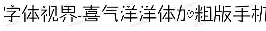 字体视界-喜气洋洋体加粗版手机版字体转换