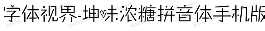 字体视界-坤味浓糖拼音体手机版字体转换