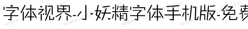 字体视界-小妖精字体手机版字体转换