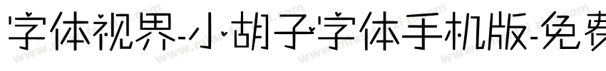 字体视界-小胡子字体手机版字体转换