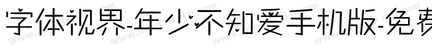 字体视界-年少不知爱手机版字体转换