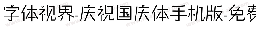 字体视界-庆祝国庆体手机版字体转换