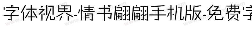 字体视界-情书翩翩手机版字体转换