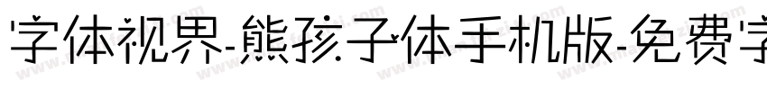 字体视界-熊孩子体手机版字体转换