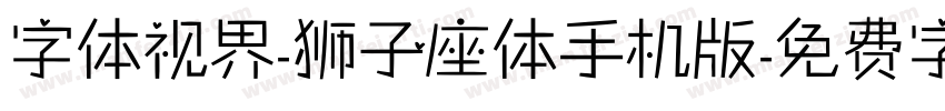 字体视界-狮子座体手机版字体转换