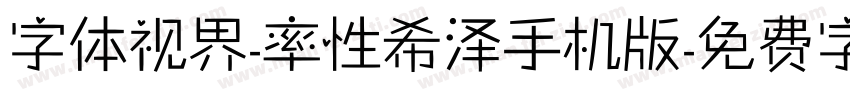 字体视界-率性希泽手机版字体转换