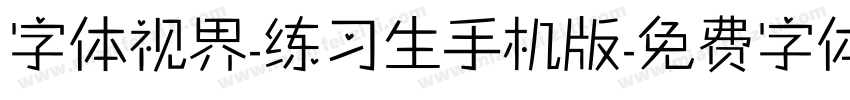 字体视界-练习生手机版字体转换