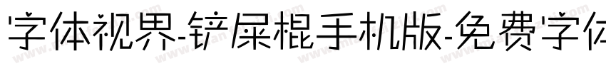 字体视界-铲屎棍手机版字体转换