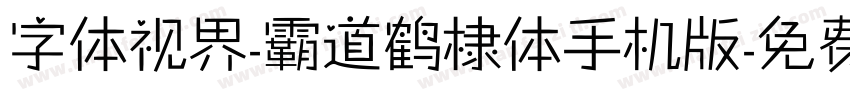 字体视界-霸道鹤棣体手机版字体转换